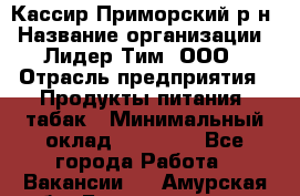 Кассир Приморский р-н › Название организации ­ Лидер Тим, ООО › Отрасль предприятия ­ Продукты питания, табак › Минимальный оклад ­ 26 300 - Все города Работа » Вакансии   . Амурская обл.,Благовещенск г.